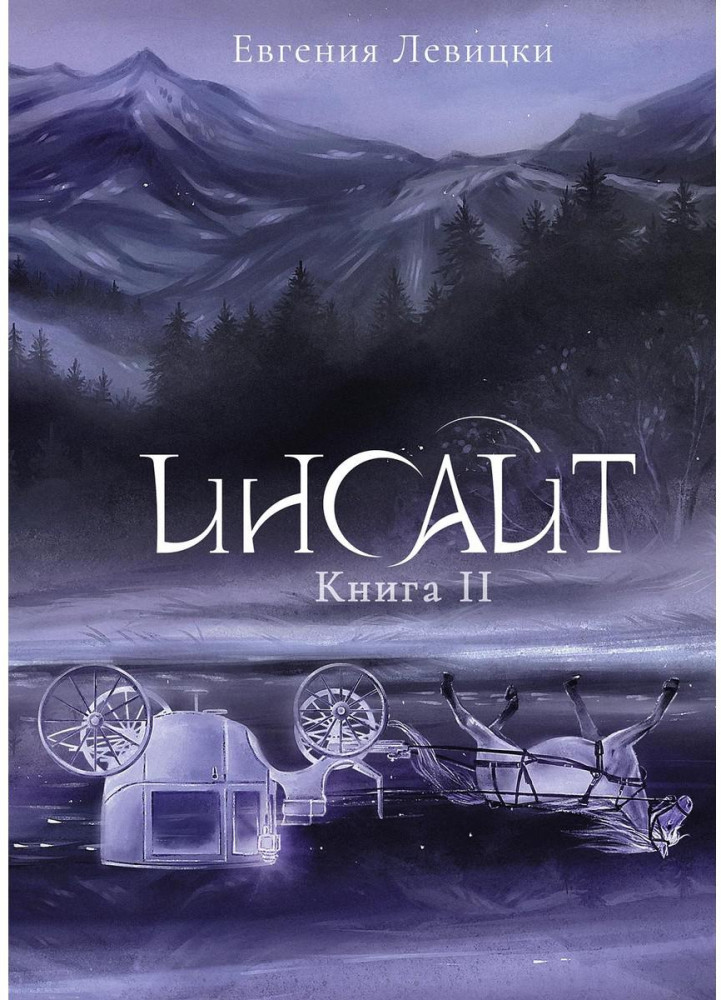 Инсайт. Книга II | Инсайт