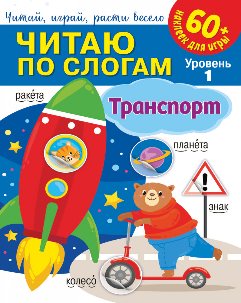 Читаю по слогам «Транспорт» | Читаю по слогам | ND Play