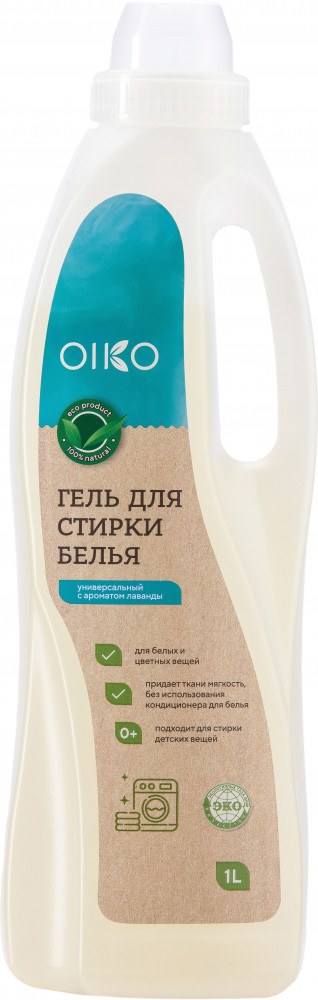 Гель для стирки «Лаванда» | Oiko