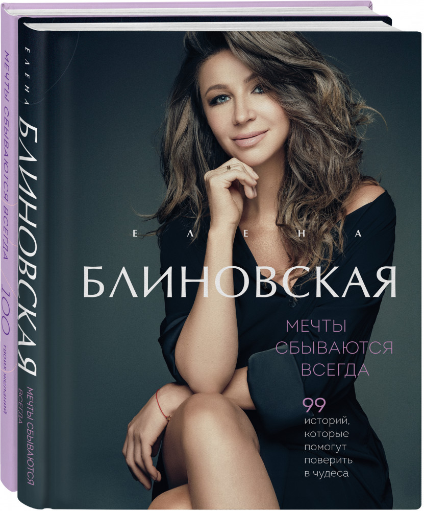 Мечты сбываются всегда! Книга и дневник желаний. Комплект из 2 книг | В потоке. Движение к счастью