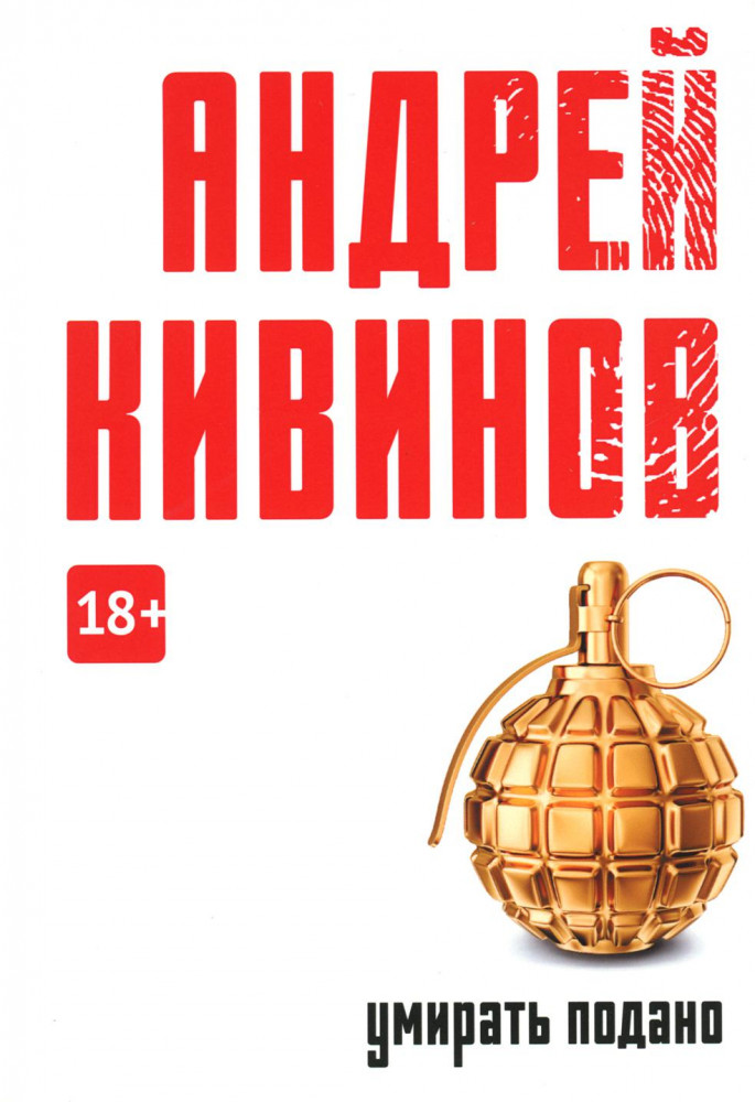 Умирать подано | Коллекция Андрея Кивинова