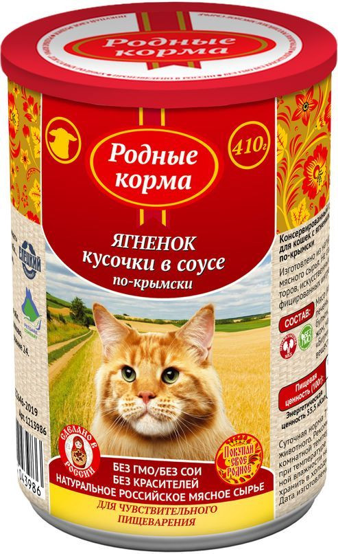 Консервы для кошек с ягнёнком | Родные корма