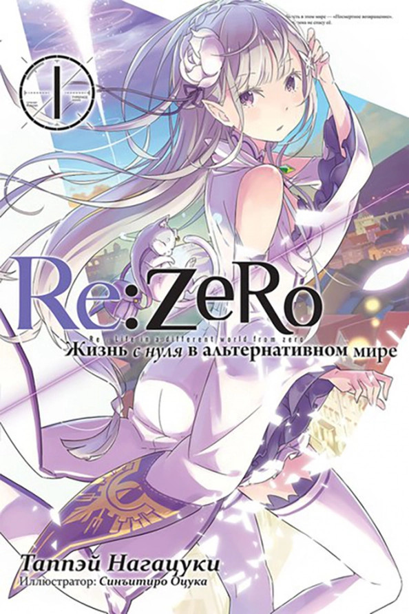 Re:Zero. Жизнь с нуля в альтернативном мире. Том 1. Ранобэ | Re:Zero. Жизнь с нуля (ранобэ)