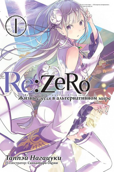 Re:Zero. Том 1