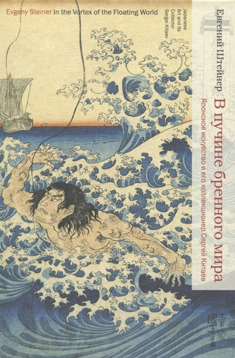 В пучине бренного мира. Японское искусство и его коллекционер Сергей Китаев