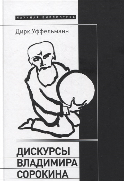 Дискурсы Владимира Сорокина | Научная библиотека