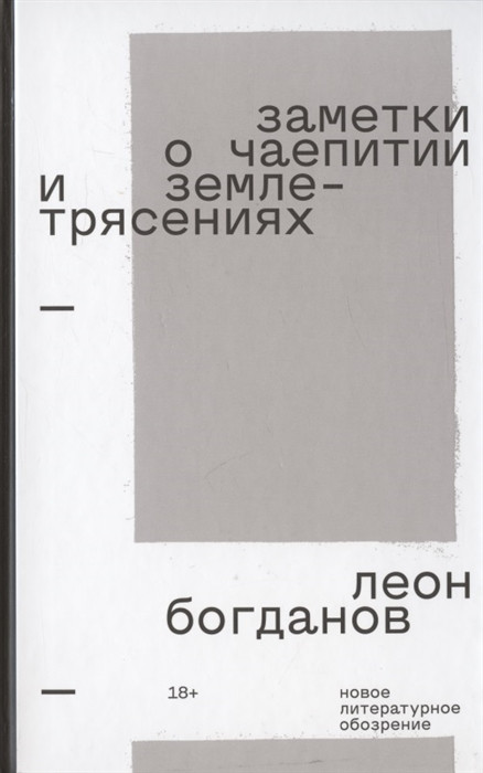 Заметки о чаепитии и землетрясениях. Избранная проза | Художественная серия