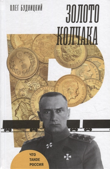 Золото Колчака | Что такое Россия