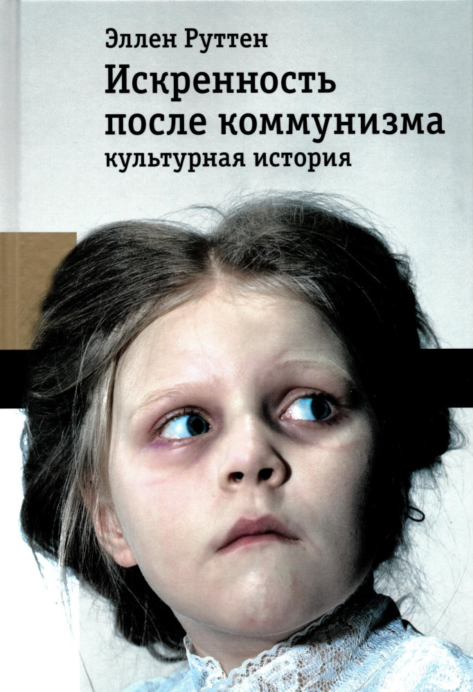 Искренность после коммунизма | Библиотека журнала «Неприкосновенный Запас»