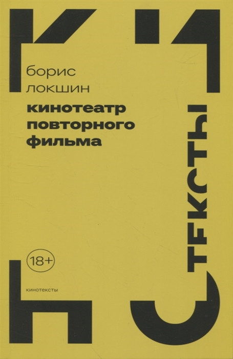 Кинотеатр повторного фильма | Кинотексты