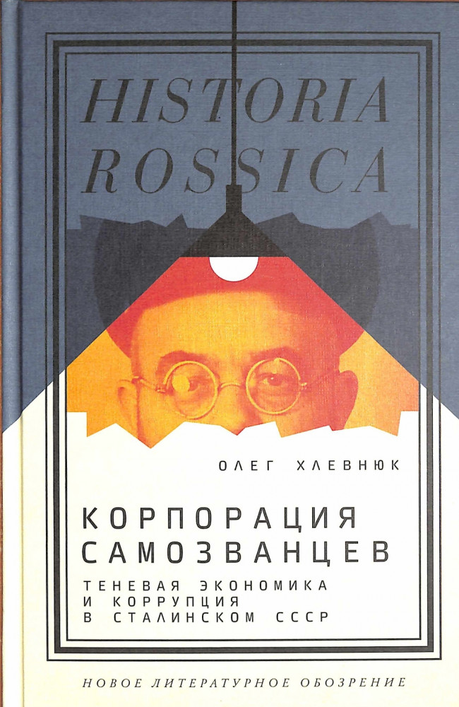 Корпорация самозванцев. Теневая экономика и коррупция в сталинском СССР | Historia Rossica