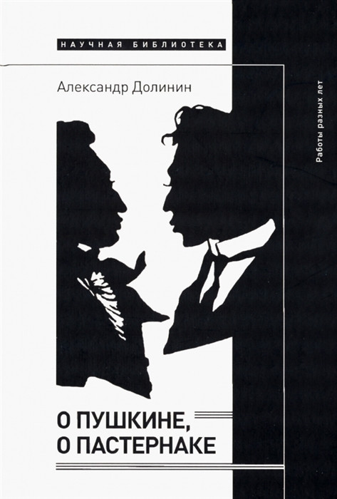 О Пушкине, o Пастернаке. Работы разных лет | Научная библиотека