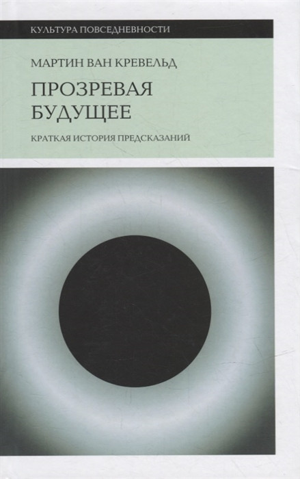 Прозревая будущее. Краткая история предсказаний | Культура повседневности