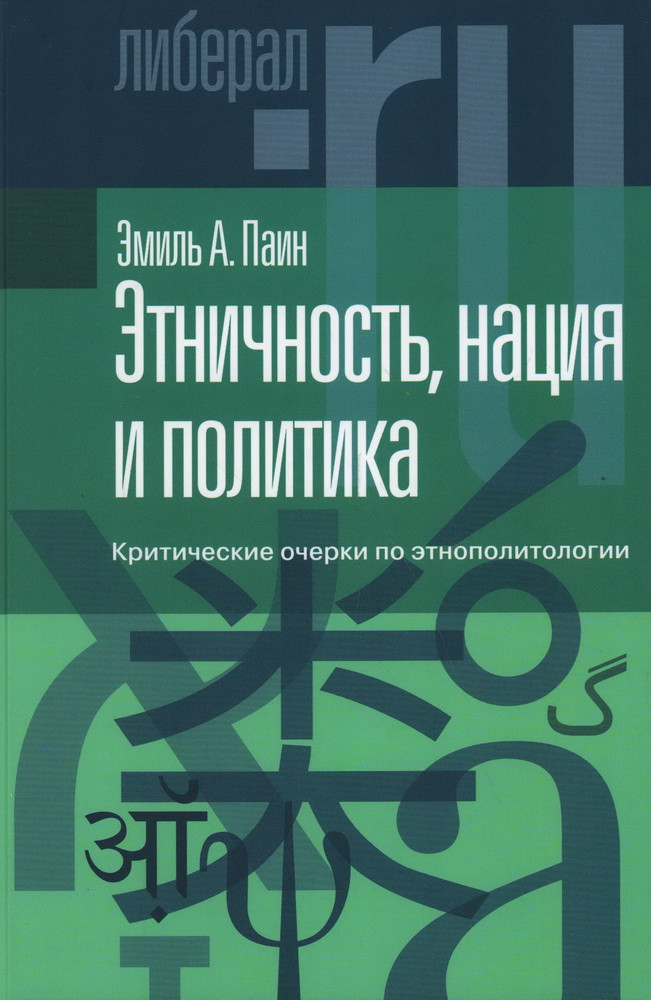 Этничность, нация и политика. Критические очерки по этнополитологии | Liberal.ru