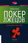 Покер лжецов. Откровения с Уолл-стрит