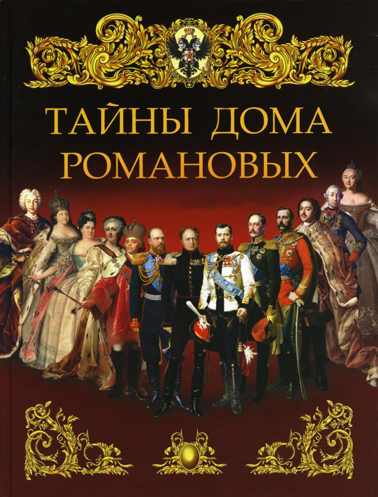 Тайны дома Романовых | История России