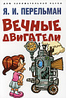 Вечные двигатели