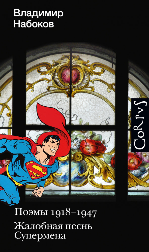Поэмы 1918-1947. Жалобная песнь Супермена | Набоковский корпус