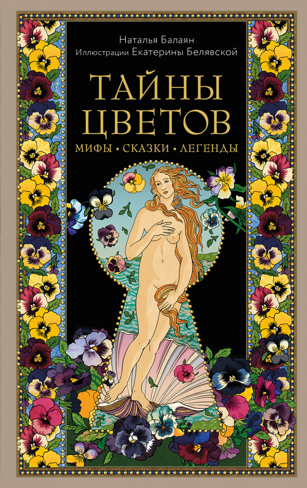 Тайны цветов. Мифы, сказки, легенды | Мифы и легенды народов мира