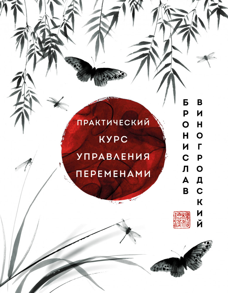 Практический курс управления переменами. Шедевры китайской мудрости | Искусство управления миром. Авторская серия Б. Виногродского