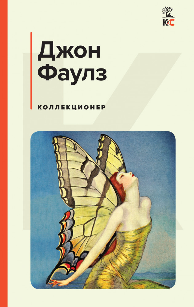 Коллекционер | КиС (Классическая и Современная литература)