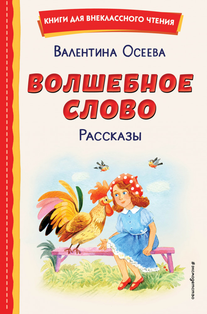 Волшебное слово. Рассказы | Книги для внеклассного чтения