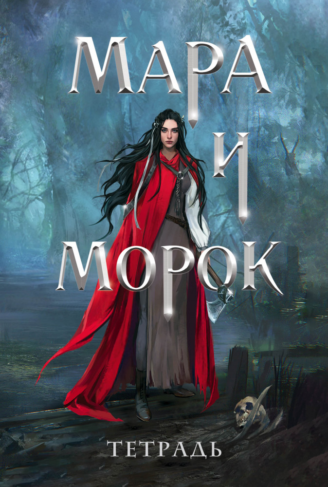 Тетрадь «Мара и Морок. 500 лет назад» | Охотники за мирами