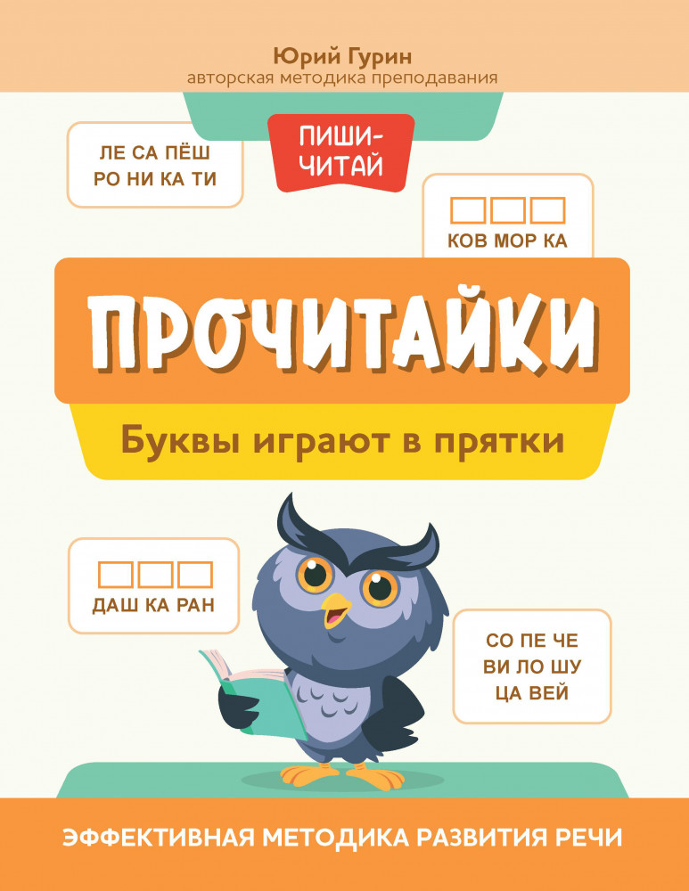 Прочитайки. Буквы играют в прятки | Пиши-читай