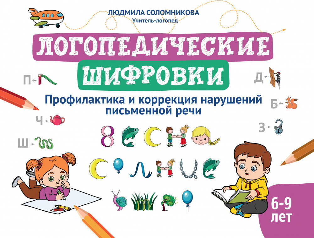 Логопедические шифровки | Логошкола
