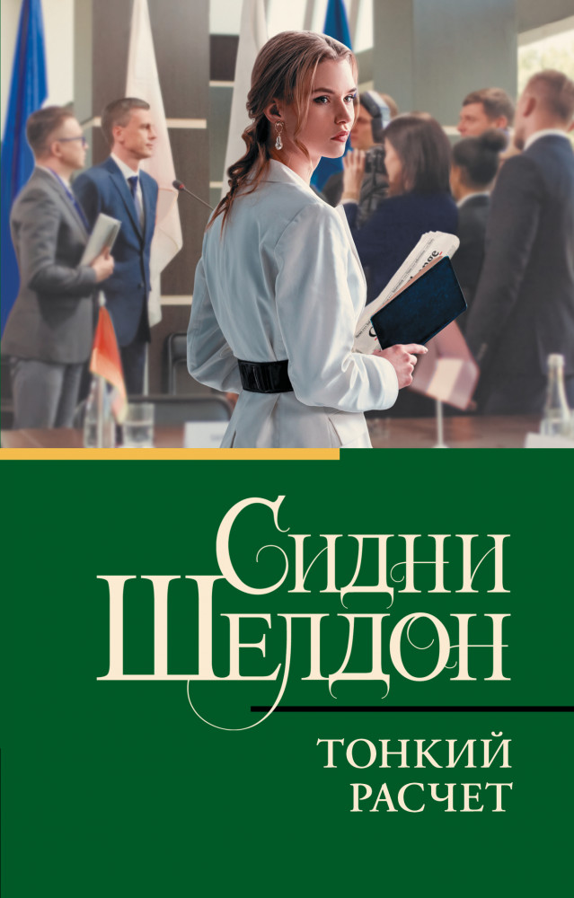 Тонкий расчет | Классическая и современная проза (нов)