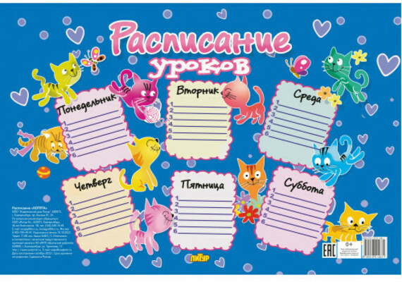 Расписание уроков «Котята»