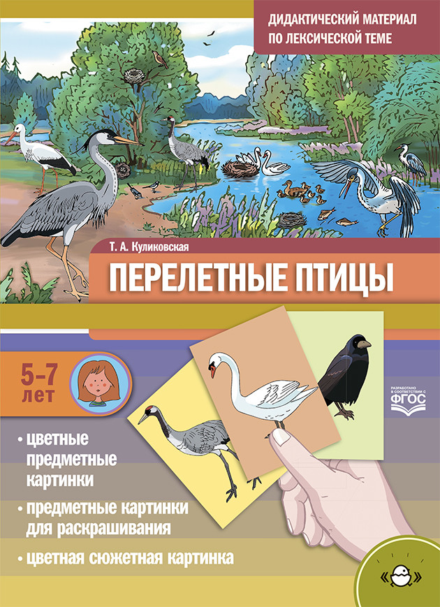 Перелётные птицы. Дидактический материал по лексической теме