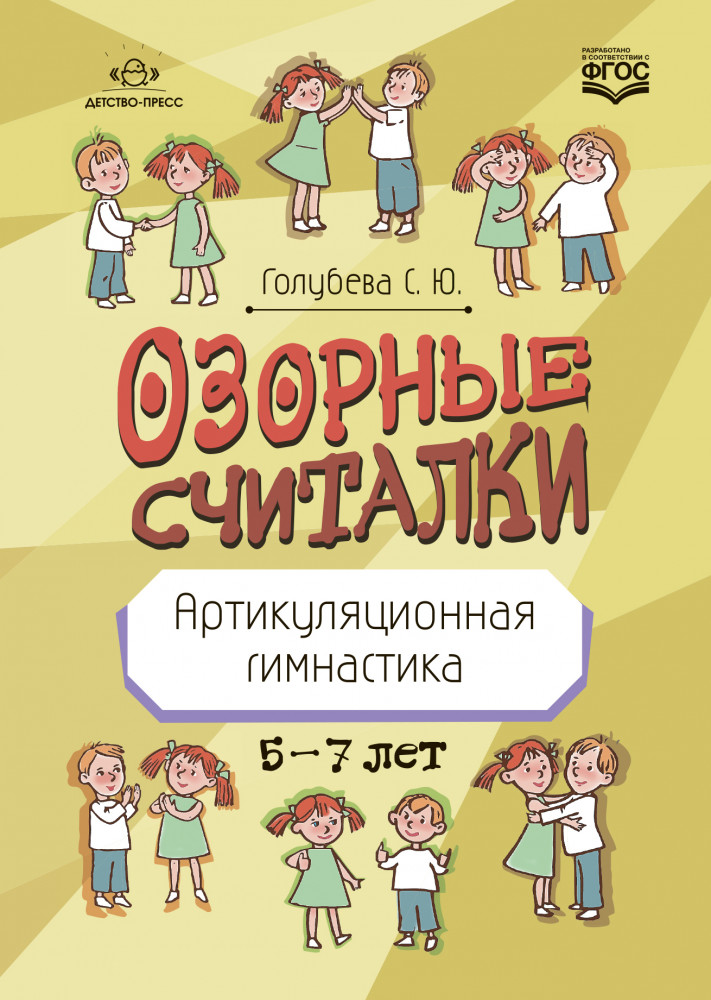Озорные считалки. Артикуляционная гимнастика
