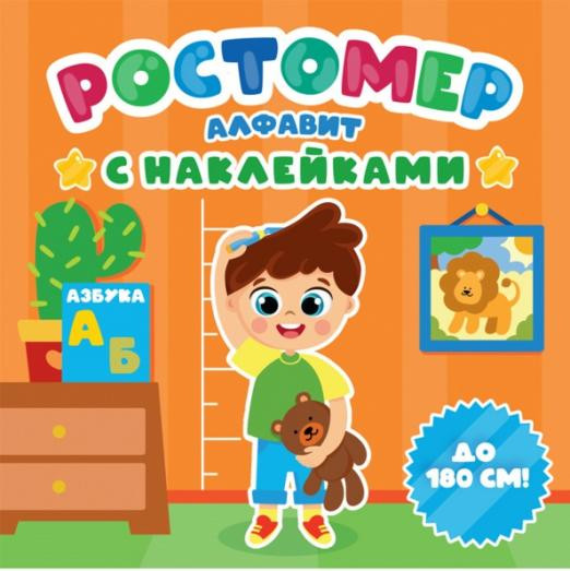 Ростомер с наклейками. Алфавит | Ростомер с наклейками