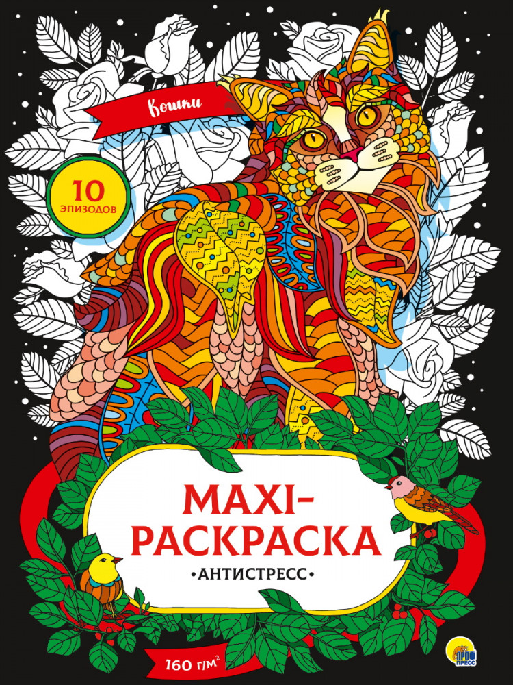 Maxi-антистресс. Кошки