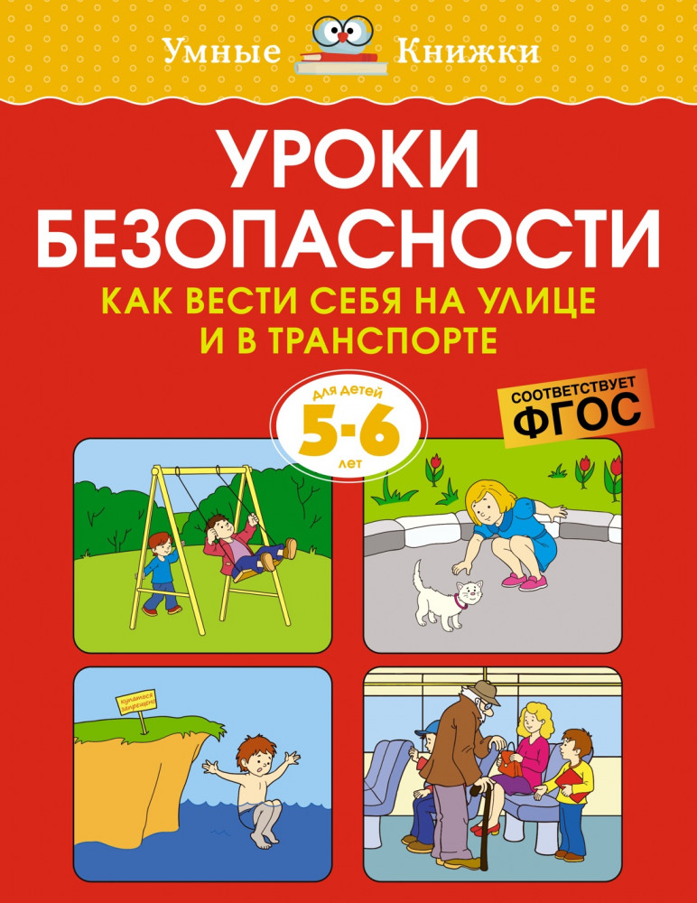 Уроки безопасности. Как вести себя на улице и в транспорте. 5-6 лет | Умные книжки 5-6 лет