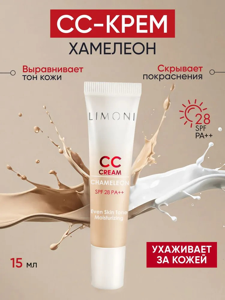 СС-крем для лица корректирующий «Chameleon» SPF 28 | Limoni