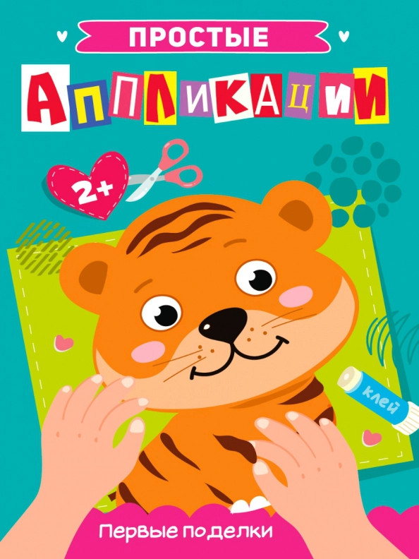 Простые аппликации «Первые поделки» | Простые аппликации