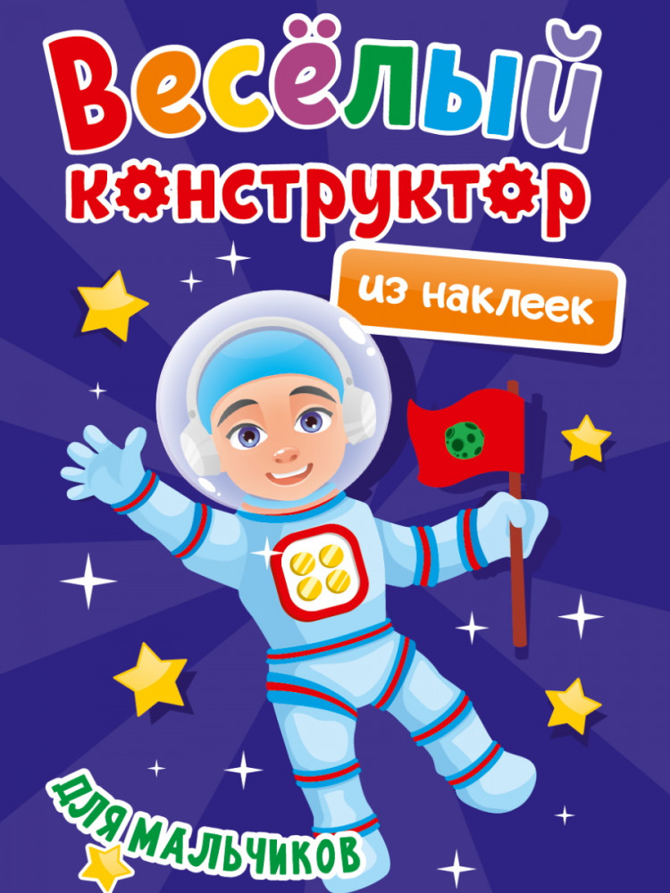 Веселый конструктор из наклеек «Для мальчиков» | Веселый конструктор из наклеек