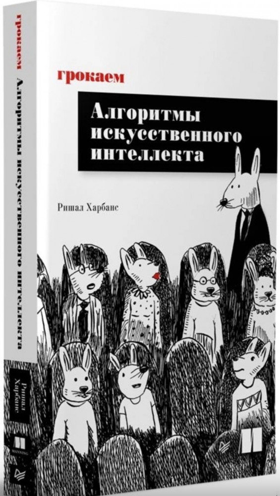 Грокаем алгоритмы искусcтвенного интеллекта | Библиотека программиста