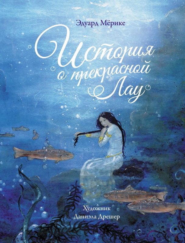 История о прекрасной Лау | Детская художественная литература