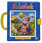 Колобок. Пузырь, Соломинка и Лапоть. Книжка с пазлами