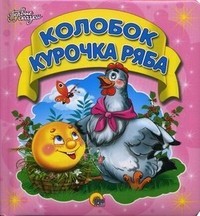 Колобок. Курочка Ряба | Первые сказки