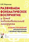 Развиваем фонематическое восприятие у детей подготовительной логогруппы. Альбом упражнений №2