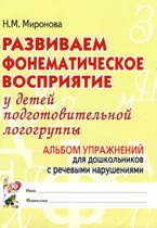 Развиваем фонематическое восприятие у детей подготовительной логогруппы. Альбом упражнений №2