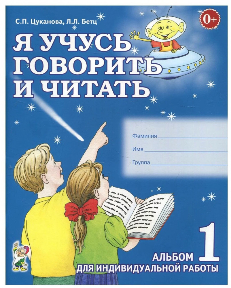 Я учусь говорить и читать. Альбом №1 для индивидуальной работы. В 3 частях. Часть 1