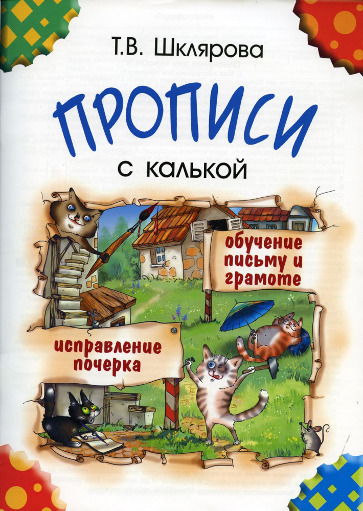 Прописи с калькой. Пособие для детей 6-7 лет | Письмо, обучение грамоте/Начальная школа