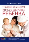 Главная семейная книга о здоровье ребенка