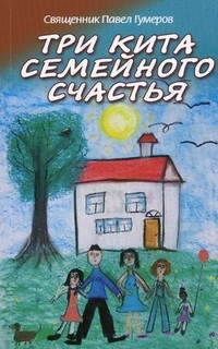 Три кита семейного счастья