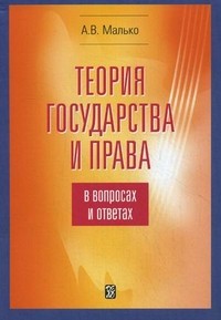 Теория государства и права в вопросах и ответах. Учебно-методическое пособие
